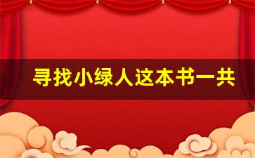 寻找小绿人这本书一共多少页_我们都是小绿人好词好句