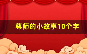 尊师的小故事10个字_尊师的小故事30字