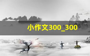 小作文300_300字的作文儿