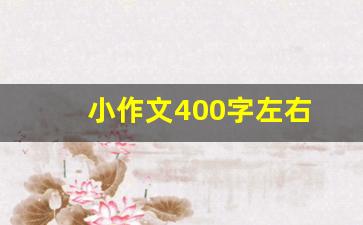 小作文400字左右