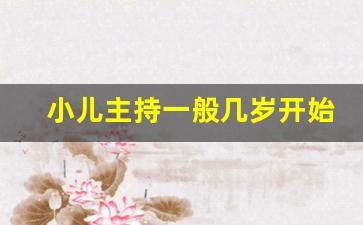 小儿主持一般几岁开始学_小孩学播音主持有用吗