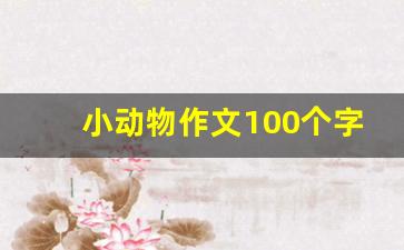 小动物作文100个字