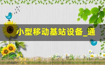 小型移动基站设备_通信30米铁塔安装报价