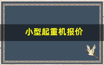 小型起重机报价