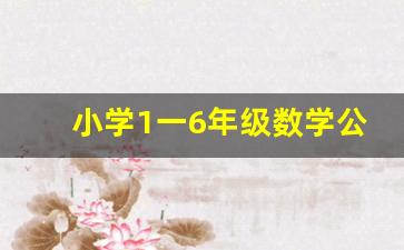 小学1一6年级数学公式图片