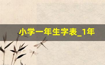 小学一年生字表_1年级语文生字表