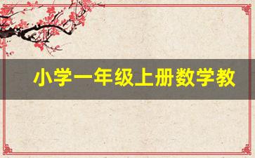 小学一年级上册数学教案_小学数学一年级课程上册