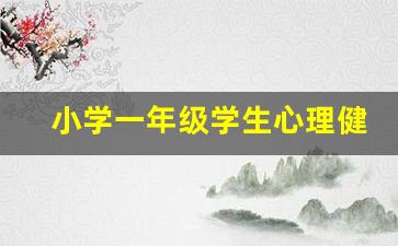 小学一年级学生心理健康谈话记录_小学生心理健康教育谈心谈话记录