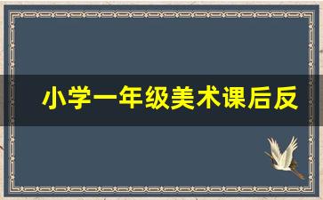 小学一年级美术课后反思