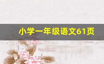 小学一年级语文61页荷叶圆圆_人教版一年级下册语文课文