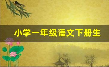 小学一年级语文下册生字表(人教版)_一年级识字表可打印