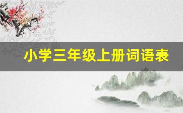 小学三年级上册词语表_部编版三年级语文上册词语表