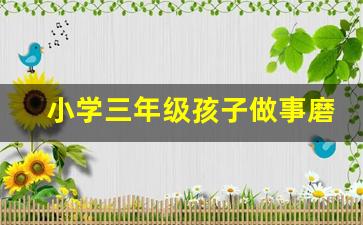 小学三年级孩子做事磨蹭怎么办