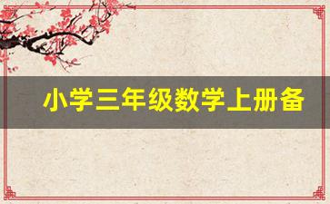 小学三年级数学上册备课_三年级数学课本上册人教版