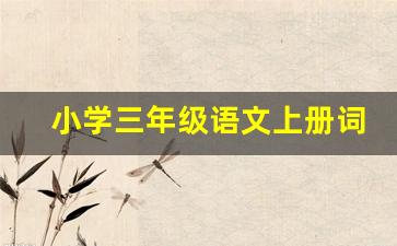 小学三年级语文上册词语表_三年级上册119页词语表图片