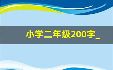 小学二年级200字_200字写事作文