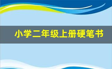 小学二年级上册硬笔书法教案_左长右短硬笔写字书法教案