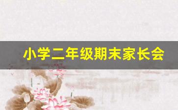 小学二年级期末家长会_二年级期末家长会内容记录