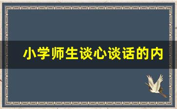 小学师生谈心谈话的内容_教师工作谈心谈话记录