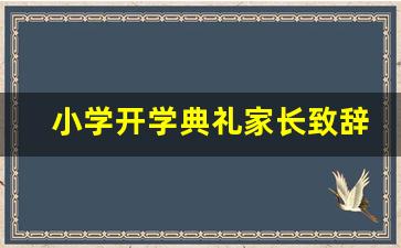 小学开学典礼家长致辞_小学6年级家长发言稿