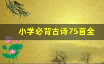 小学必背古诗75首全文