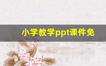 小学教学ppt课件免费