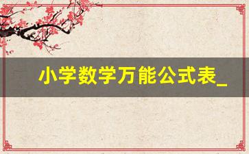 小学数学万能公式表_小学必背88个数学公式