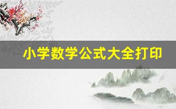 小学数学公式大全打印_1～6年级数学全部归纳总结