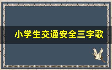 小学生交通安全三字歌_校园安全小短句