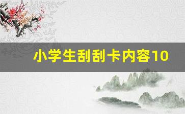 小学生刮刮卡内容100个_家长刮刮卡奖励清单100