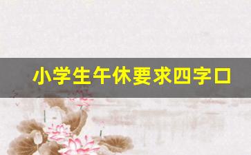 小学生午休要求四字口诀_如何遵守午休规定