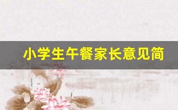 小学生午餐家长意见简短_我对学校配餐建议10条简短