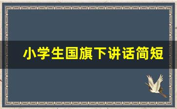 小学生国旗下讲话简短