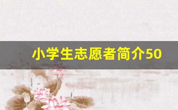 小学生志愿者简介50字_小学生个人特长50字