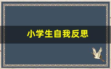 小学生自我反思