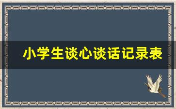 小学生谈心谈话记录表_小学谈心谈话记录内容范文