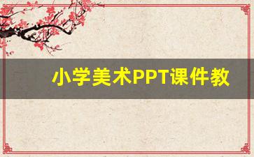 小学美术PPT课件教学PPT_小学美术