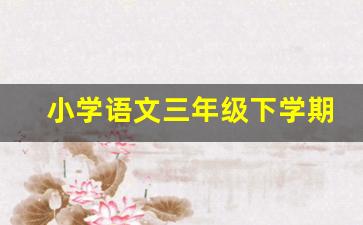 小学语文三年级下学期生字表_二年级下册语文生字