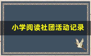 小学阅读社团活动记录20篇_一年级讲故事社团活动记录表