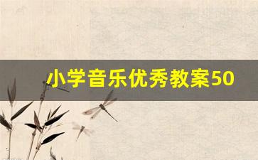 小学音乐优秀教案50篇_小学音乐通用教案模板