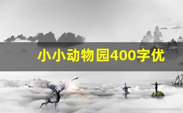 小小动物园400字优秀作文免费_优秀作文450字可抄免费