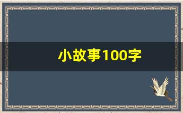 小故事100字