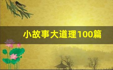 小故事大道理100篇50字_20个简短小故事及感悟