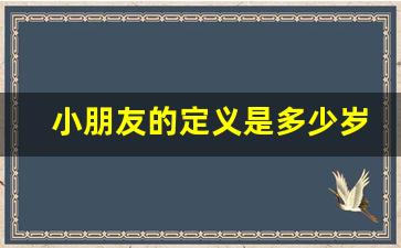 小朋友的定义是多少岁