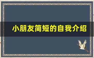 小朋友简短的自我介绍