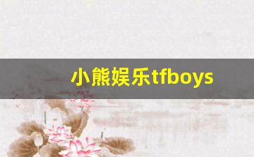 小熊娱乐tfboys直播