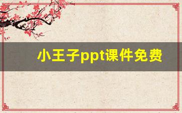 小王子ppt课件免费