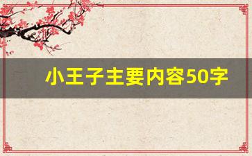 小王子主要内容50字_小王子手抄报