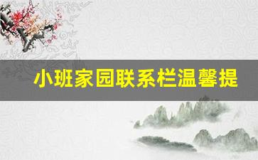 小班家园联系栏温馨提示内容