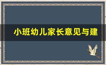 小班幼儿家长意见与建议_写给幼儿园的建议简短